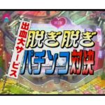 ＜チラリ＞ 出血大サービス！脱ぎ脱ぎパチンコ対決 『FANZA』