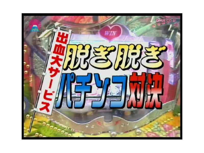 ＜チラリ＞ 出血大サービス！脱ぎ脱ぎパチンコ対決 『FANZA』