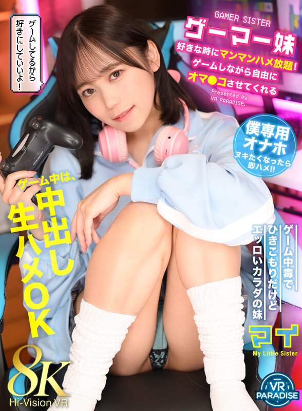 ＜チラリ＞ 【VR】ゲーマー妹 好きな時にマンマンハメ放題！ゲームしな...