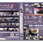 ＜チラリ＞ 街角ローライズハミパンギャル VOL.1 『FANZA』