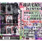 ＜チラリ＞ 違法宅配ビデオ[女子校生もの] 1 『FANZA』