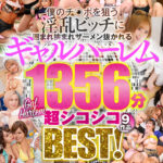 ＜チラリ＞ 【VR】僕のチ○ポを狙う淫乱ビッチに囲まれ挟まれザーメン抜かれるギャルハーレム9作品1356分超シコシコBEST！ 『FANZA』