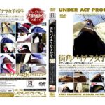 ＜チラリ＞ 街角パイチラ女子校生 VOL.1 『FANZA』