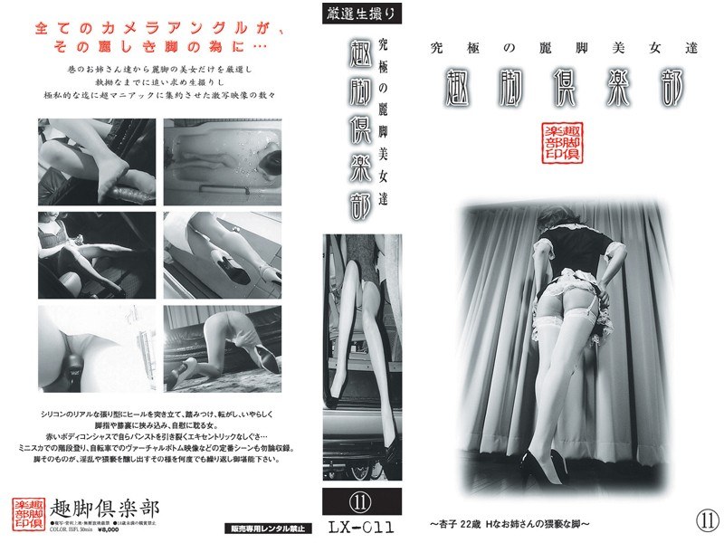 ＜チラリ＞ 究極の麗脚美女達 趣脚倶楽部 11 『FANZA』