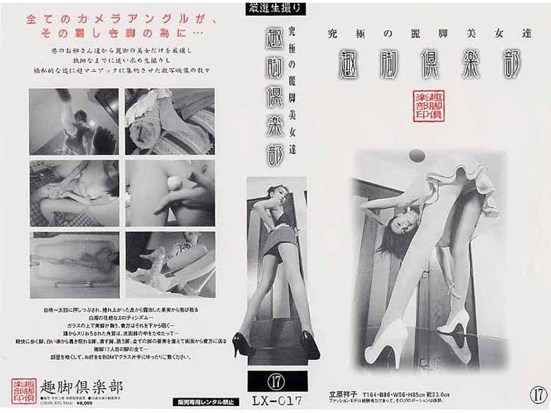 ＜チラリ＞ 究極の麗脚美女達 趣脚倶楽部 17 『FANZA』