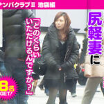 ＜チラリ＞ 人妻ガチンコナンパクラブII（ツー） 池袋編 『FANZA』