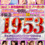 ＜チラリ＞ 【福袋 人妻花園劇場】旦那以外との中出しにハマりすぎた不倫妻の発情SEX 完全ノーカット19時間53分 『FANZA』