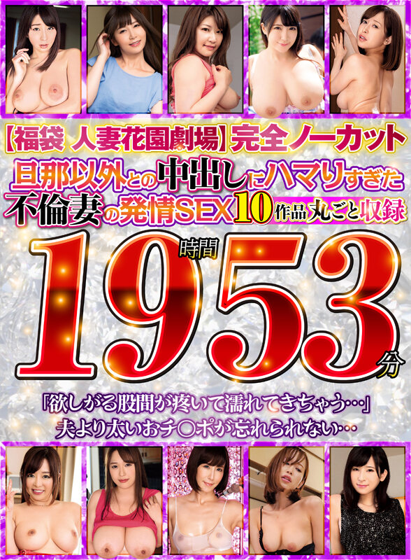 ＜チラリ＞ 【福袋 人妻花園劇場】旦那以外との中出しにハマりすぎた不倫...
