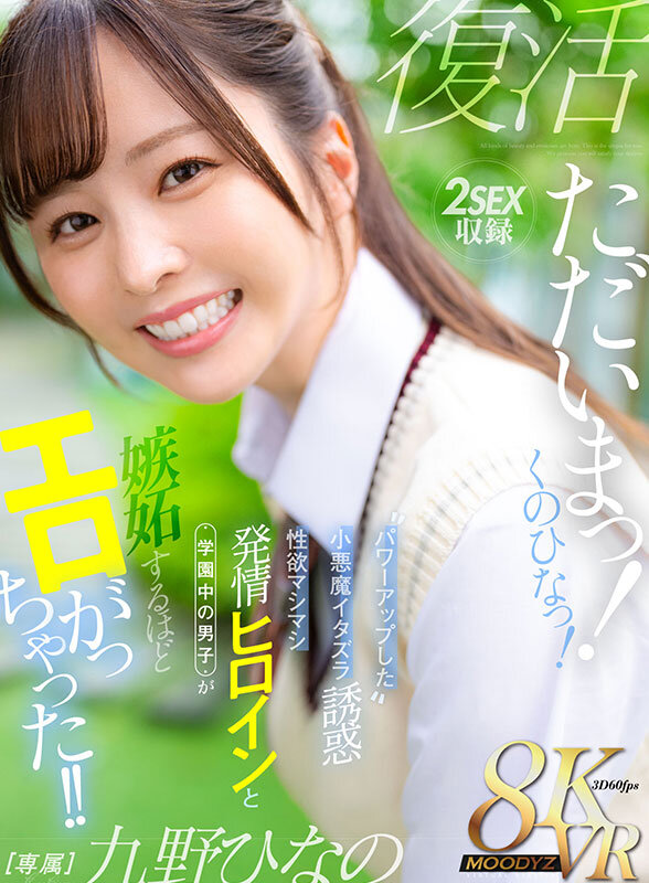 ＜チラリ＞ 【VR】ただいまっ！くのひなっ！パワーアップした小悪魔イタ...