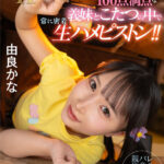 ＜チラリ＞ 【VR】【8K】7の段は苦手だけど乳首いじりは100点満点な妹とこたつの中で常に密着生ハメピストン！！由良かな 『FANZA』