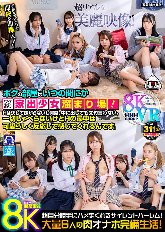 ＜チラリ＞ 【VR】【8KVR】ボクの部屋はいつの間にかワケあり家出少...