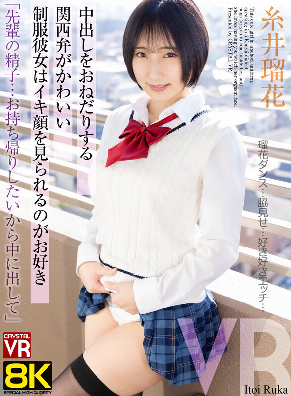 ＜チラリ＞ 【VR】【8KVR】「先輩の精子…お持ち帰りしたいから中に...