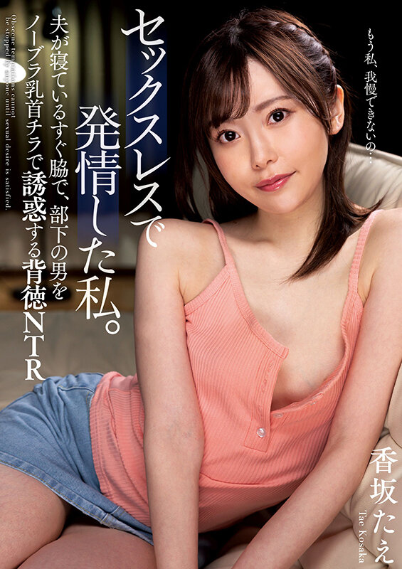 ＜チラリ＞ セックスレスで発情した私。 夫が寝ているすぐ脇で、部下の男...
