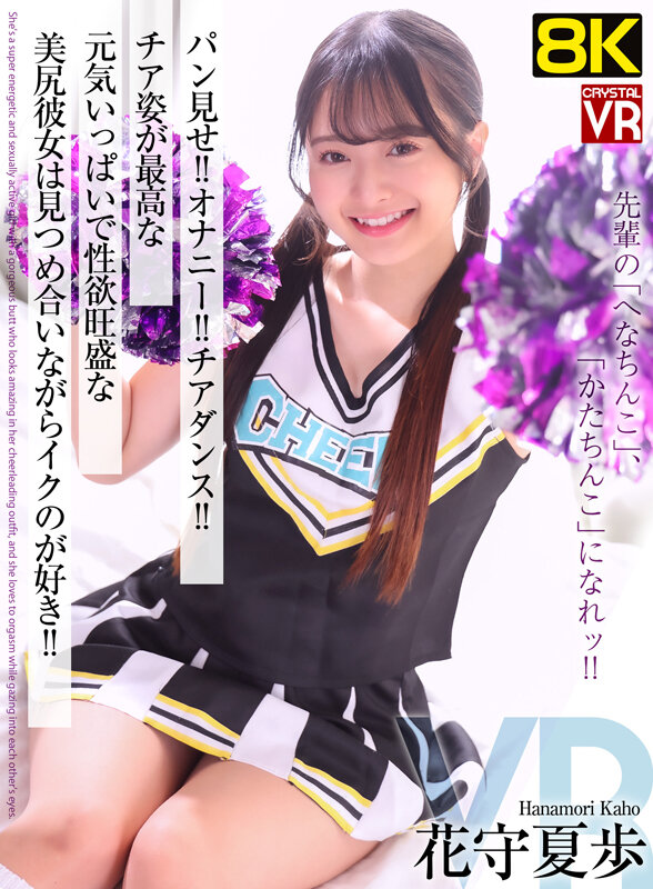 ＜チラリ＞ 【VR】【8KVR】パン見せ！オナニー！チアダンス！チア姿...