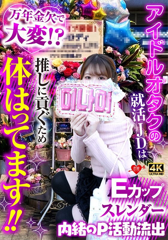 ＜チラリ＞ アイドルオタクの就活JDは万年金欠で大変！？推しに貢ぐため...