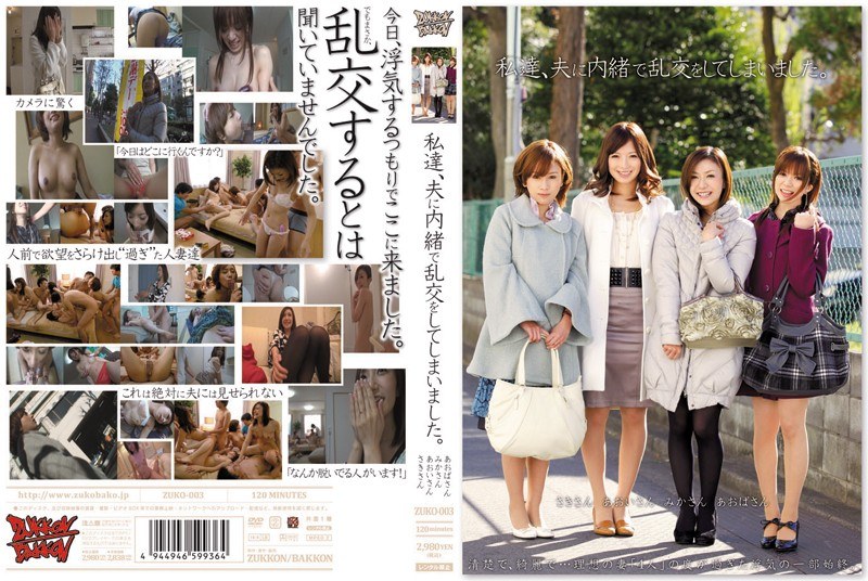 ＜チラリ＞ 私達、夫に内緒で乱交をしてしまいました。 『FANZA』