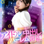 ＜チラリ＞ 【VR】オタクの僕が推しアイドル達の専属プロデューサーに！？ しかもルールを破ってハメまくり！！ 禁断のアイドル中出しハーレム開幕！カリンと事務所で自主練後に…編 北岡果林 『FANZA』