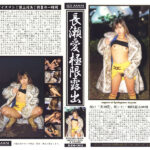 『高画質』 長瀬愛極限露出 ＜動画＞