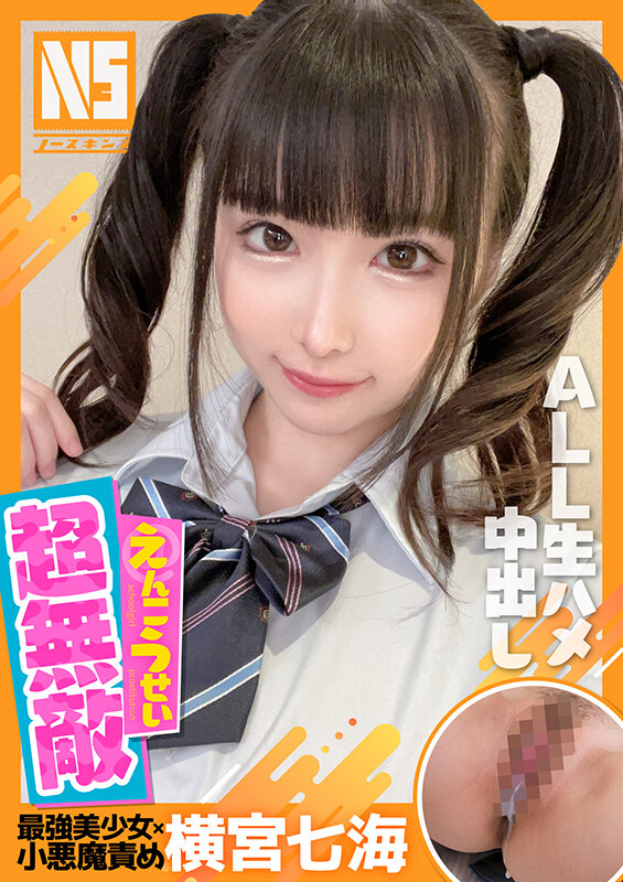 『高画質』 超無敵えんこうせい 横宮七海 ＜動画＞