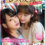 『高画質』 ガチぶっつけ本番！レズ友撮ドキュメントSP！！誰が来るのか知らない状況で1対1でAV撮影してもらいました！！！ あべみかこ ＜動画＞