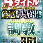 『高画質』 【VR】4タイトル全編ノーカット収録 厳選作品を大放出！！調教編SPECIAL BEST361分 ＜動画＞