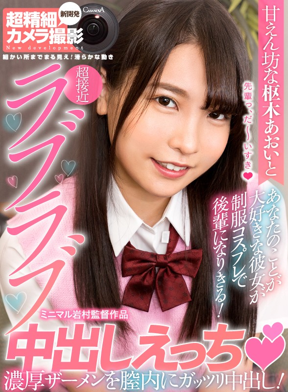 『高画質』 【VR】甘えん坊な枢木あおいと超接近ラブラブ中出しえっち ...