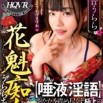『高画質』 【VR】花魁痴女うららちゃんが【唾液と淫語】であなたを責め尽くす極上の和風俗VR 花音うらら ＜動画＞