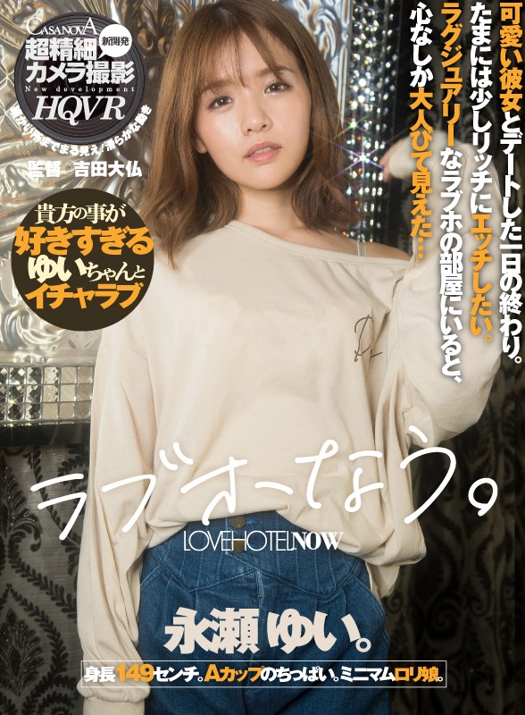 『高画質』 【VR】らぶほなう。永瀬ゆい ＜動画＞