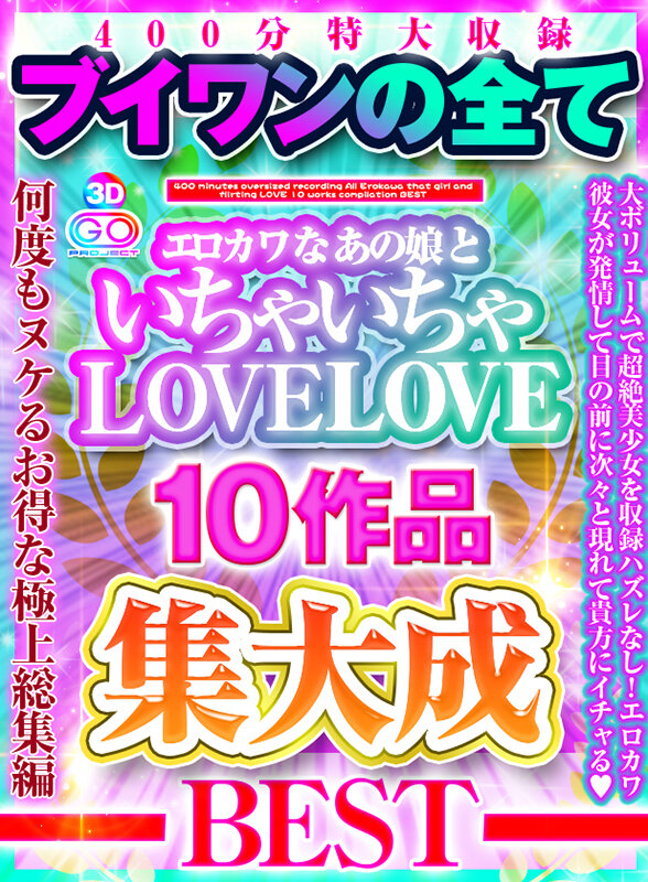 『高画質』 【VR】400分特大収録ブイワンの全て エロカワなあの娘と...