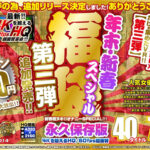 『高画質』 【VR】【500円ワンコイン】年末・新春スペシャル 福袋 第三弾【追加発売！！】 40タイトル7時間20分-4Kを超えるHQ/60fps超画質-永久保存版 ＜動画＞