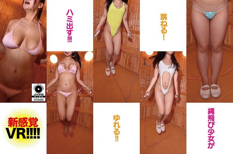 『高画質』 【VR】なわとびをする女の子を堪能するVR ＜動画＞