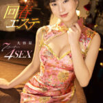 『高画質』 一度射精しても、見つめて囁きヌイてくれる回春エステ 五芭 ＜動画＞