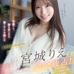 『高画質』 【VR】才色兼備なのに友達のような親近感シン・ハイスペック女子大生宮城りえを完全独占！ 人気AV女優が僕だけに見せる素顔＆イキ顔最高の密着距離でひたすらSEXに没頭する究極同棲VR ＜動画＞