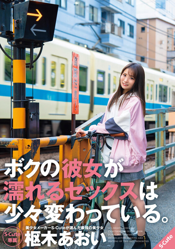 『高画質』 ボクの彼女が濡れるセックスは少々変わっている。枢木あおい ...