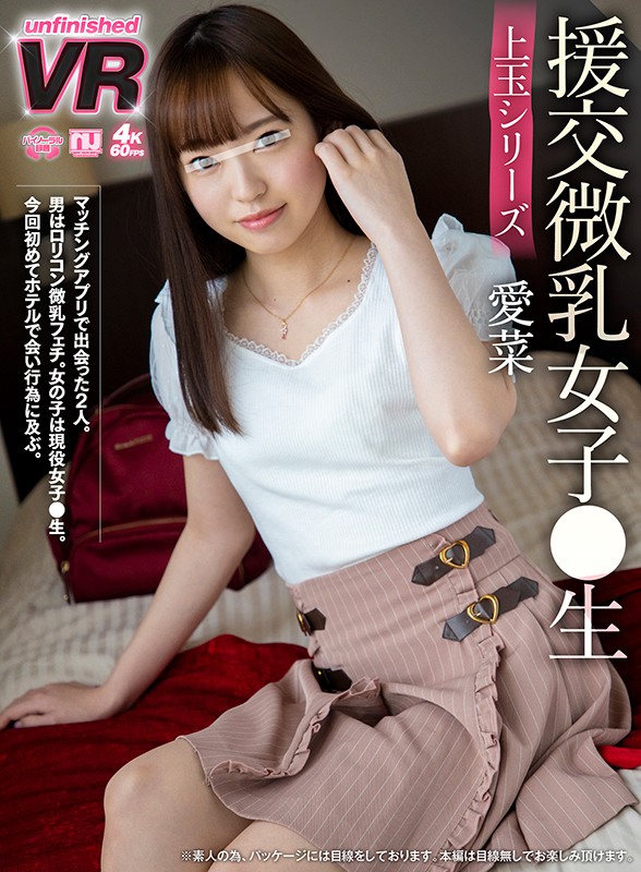 『高画質』 【VR】援交微乳女子●生 愛菜 ＜動画＞