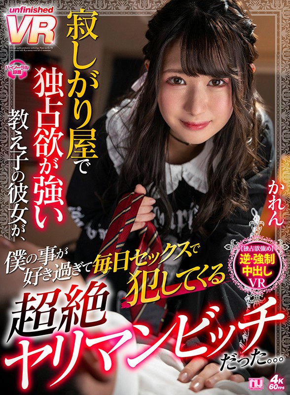 『高画質』 【VR】寂しがり屋で独占欲が強い教え子の彼女が、僕の事が好...
