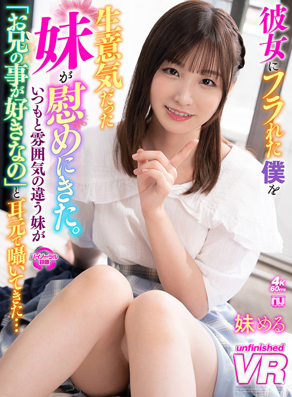 『高画質』 【VR】彼女にフラれた僕を生意気だった妹が慰めにきた。いつ...