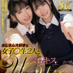 『高画質』 【VR】おじさん大好きな女子○生2人とWベロキスW乳首舐め性交 皆瀬あかり・希咲那奈 ＜動画＞