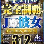 『高画質』 【VR】豪華4タイトル完全制覇！！全編フル収録のJ○彼女 312分 GOLDEN BEST！！ ＜動画＞
