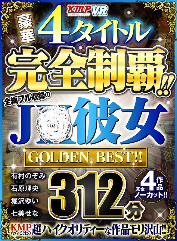 『高画質』 【VR】豪華4タイトル完全制覇！！全編フル収録のJ○彼女 ...
