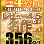 『高画質』 【VR】全編ノーカット収録 厳選4タイトルPREMIUM BESTレビュー4.5以上名作Vol.1 356分！！ ＜動画＞