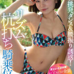『高画質』 【夏といえば水着！SODstar全員ビキニ祭】現役アイドルの激しすぎる挑発ダンス＆腰振り誘惑！リズム杭打ち騎乗位SEXスペシャル！！ 西元めいさ ＜動画＞