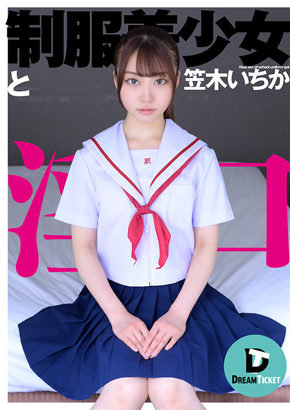 『高画質』 制服美少女と淫口 笠木いちか ＜動画＞