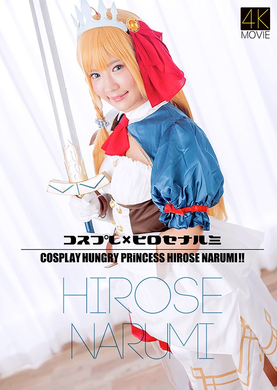 『高画質』 【4K】コスプレ×ヒロセナルミ 広瀬なるみ ＜動画＞