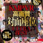 『高画質』 【VR】KMPVR 高画質 対面座位 ULTRA BEST ＜動画＞