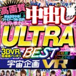 『高画質』 【VR】宇宙企画VR 高画質 中出し ULTRA BEST ＜動画＞