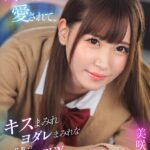 『高画質』 【VR】妹に死ぬほど愛されて、キスまみれヨダレまみれな禁断の中出しSEX 美咲まや ＜動画＞