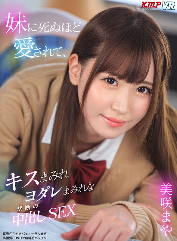 『高画質』 【VR】妹に死ぬほど愛されて、キスまみれヨダレまみれな禁断...