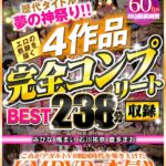 『高画質』 【VR】歴代タイトル夢の神祭り！！エロの軌跡を描く4作品完全コンプリート収録BEST238分 みひな 楓まい 石川祐奈 倉多まお ＜動画＞