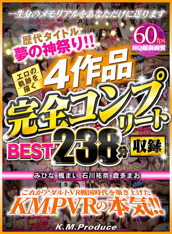 『高画質』 【VR】歴代タイトル夢の神祭り！！エロの軌跡を描く4作品完...
